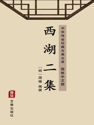 cover image of 西湖二集（简体中文版）